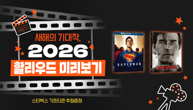 새해의 기대작, 2026 할리우드 미리보기